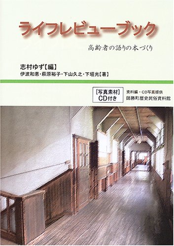 PDFダウンロード ライフレビューブック―高齢者の語りの本づくり バイ