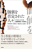 価値を否定された人々: ナチス・ドイツの強制断種と「安楽死」