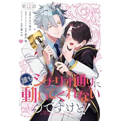 【単話】誰もシナリオ通りに動いてくれないんですけど！　第12話 (B's-LOG COMICS)