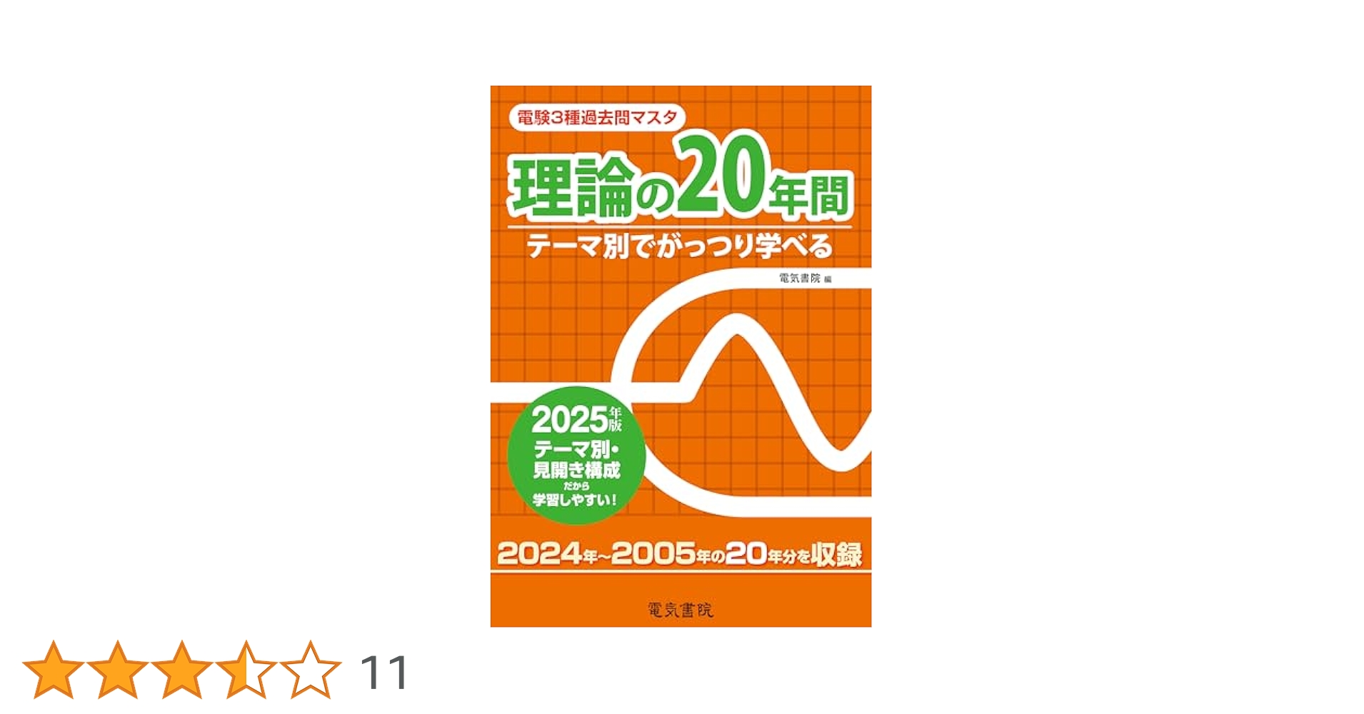 電験三種受験テキスト　 理論の20年間・電力の20年間セット 電験三種受験テキスト 理論の20年間・電力の20年間セット