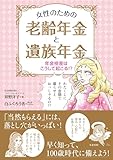 女性のための老齢年金と遺族年金