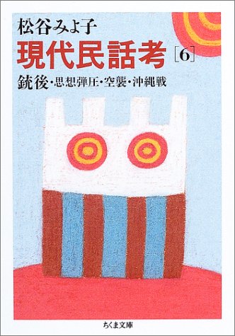 無料電子書籍 pdf 現代民話考〈6〉銃後・思想弾圧・空襲・沖縄戦 (ちくま文庫) バイ