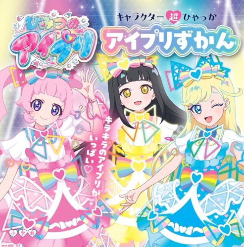 キャラクター超ひゃっか　ひみつのアイプリ　アイプリずかんのサムネイル