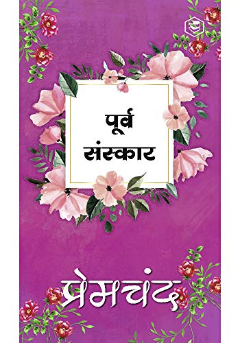 पूर्व संस्कार (Poorv Sanskar) (Hindi Edition) - मुंशी प्रेमचंद (Munshi Premchand)