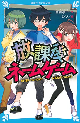 放課後ネームゲーム (講談社青い鳥文庫 E も 3-51)のサムネイル