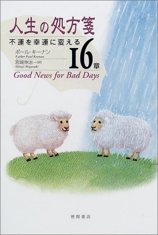 人生の処方箋―不運を幸運に変える16章