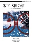 書評 刑事ファビアン・リスク　零下18度の棺 (ハーパーＢＯＯＫＳ) by ぷるーと