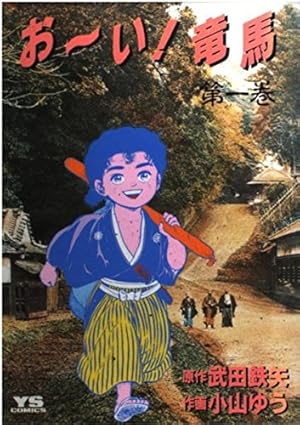 Amazon.co.jp: おーい竜馬 第1巻 (ヤングサンデーコミックス) : 武田