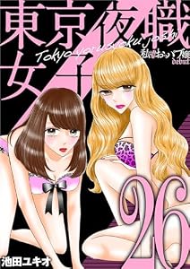東京夜職女子～私は子連れおっパブ嬢 debut～（２６） (ワケあり女子白書)