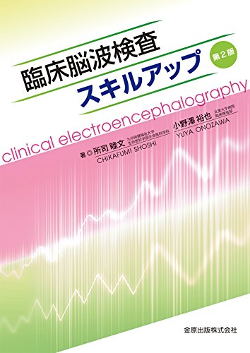 臨床脳波検査スキルアップ 第2版 臨床脳波検査スキルアップ 第2版