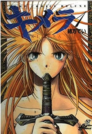 キメラ 1 (ジャンプコミックス デラックス) | 緒方 てい |本 | 通販