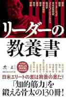 リーダーの教養書 (News Picks Book) | 出口 治明, 楠木 建