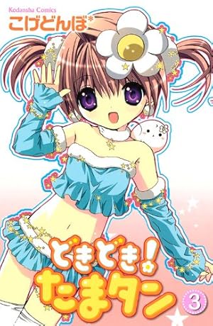 どきどき!たまタン 3 (講談社コミックスなかよし) | こげどんぼ |本