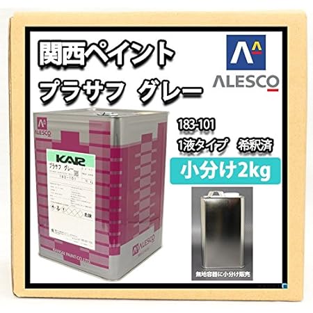 Amazon ホートク 関西ペイント １液プラサフ 希釈済 グレー 2kg 自動車用ウレタン塗料 カンペ ウレタン 塗料 サフェーサー ペイント 車 バイク