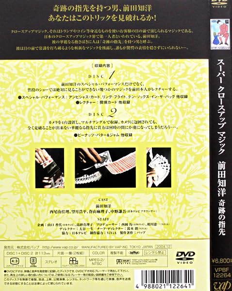 (未使用･未開封品)　スーパークロースアップマジック 前田知洋 奇跡の指先 [DVD] lok26k6 Amazon | スーパー クロースアップ マジック 前田知洋 奇跡の