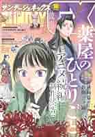 月刊サンデーGX 2025年10月号(2025年9月19日発売) [雑誌