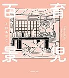 育児百景 Slice of Life