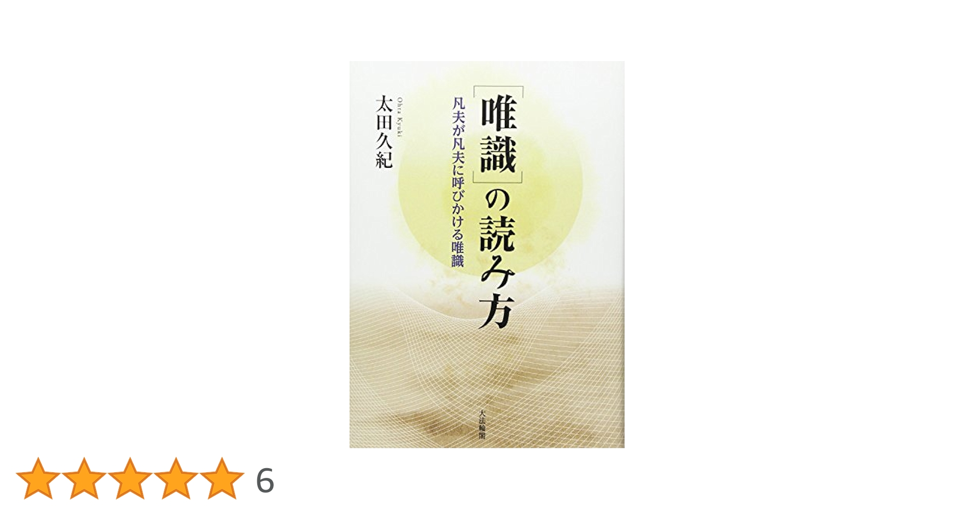 ＰＯＤ＞〈唯識〉の読み方 凡夫が凡夫に呼びかける唯識  新装版　ＰＯＤ版/大法輪閣/太田久紀（単行本） 唯識の読み方 新装版: 凡夫が凡夫に呼びかける唯識 | 太田 久紀