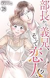 部長から義兄、そして恋人!? 39 (素敵なロマンス)