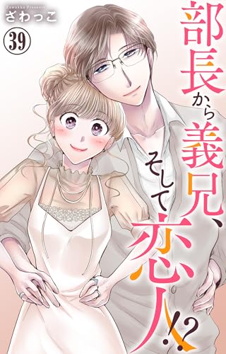 部長から義兄、そして恋人!? 39 (素敵なロマンス)