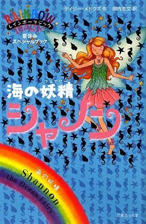 Amazon.co.jp: レインボーマジックの夏のスペシャル版「海の妖精