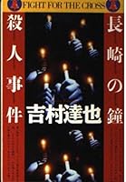 「長崎の鐘」殺人事件 4198503648 Book Cover
