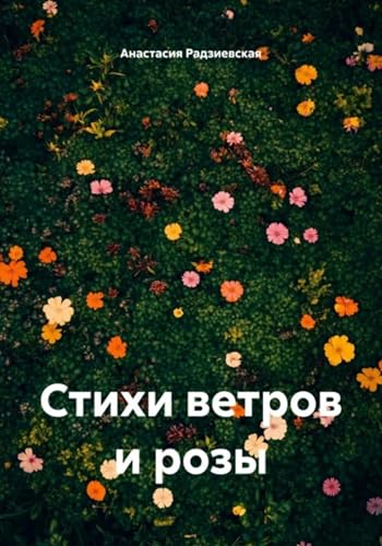 Стихи ветров и розы (Russian Edition)
