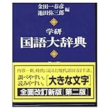学研国語大辞典: 机上版