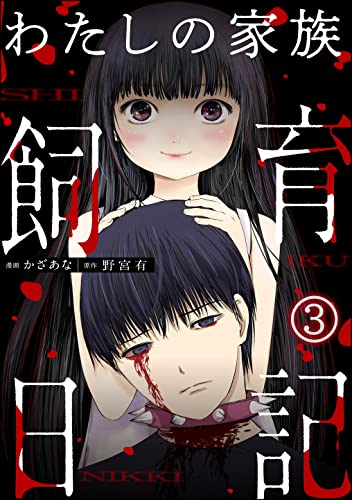 わたしの家族飼育日記(分冊版) 【第3話】 (COMIC ヤミツキ)