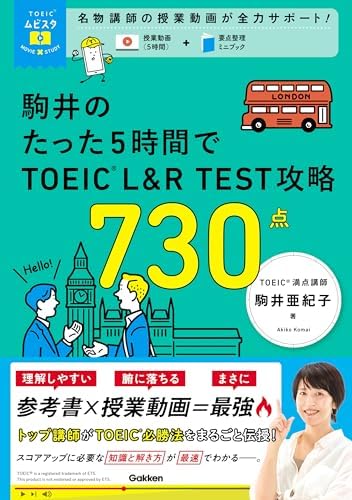 TOEICムビスタ 駒井のたった5時間で TOEIC L＆R TEST 攻略 730点 MOVIE×STUDY