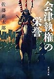 会津執権の栄誉 (文春文庫)