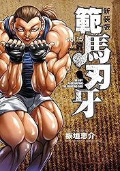 Amazon.co.jp: 新装版 範馬刃牙 2 (少年チャンピオン・コミックス