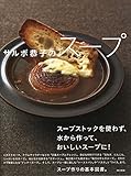 サルボ恭子のスープ