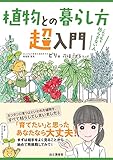 植物との暮らし方超入門 これで私も枯らさない人