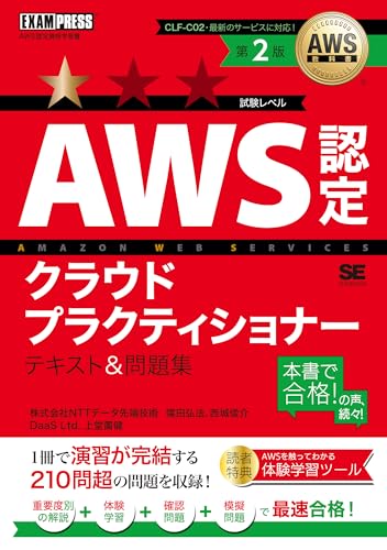 AWS教科書 AWS認定クラウドプラクティショナー テキスト＆問題集 第2版／AWS Certified Cloud Practitioner 模擬問題 手を動かして学べる体験学習ツール CLF-C02 (EXAMPRESS)
