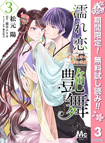 濡れ恋艶舞 年下皇子の一途な求愛【期間限定無料】 3 (マーガレットコミックスDIGITAL)