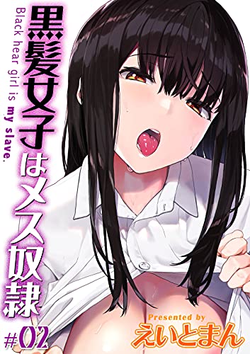 黒髪女子はメス奴隷 2 コミックゼタ えいとまん マンガ Kindleストア Amazon