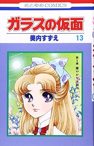 Amazon.co.jp: ガラスの仮面 13 (花とゆめCOMICS) : 美内すずえ: 本