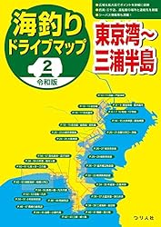 令和版 海釣りドライブマップ(2)東京湾～三浦半島 | つり人社書籍編集