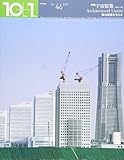 10+1(Ten Plus One) 特集 宇宙建築、あるいはArchitectural Limits (No.46)