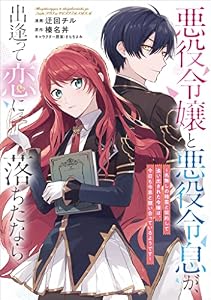 悪役令嬢と悪役令息が、出逢って恋に落ちたなら　～名無しの精霊と契約して追い出された令嬢は、今日も令息と競い合っているようです～【分冊版】（コミック）　１話 (GAコミック)