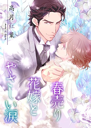 春売り花嫁とやさしい涙【新装版】 (スイート蜜ラブBL文庫)