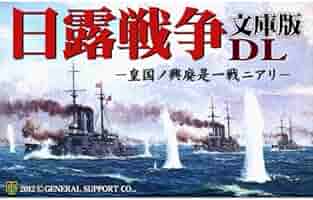 Amazon.co.jp: 日露戦争 文庫版DL [ダウンロード] : ゲーム