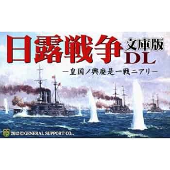 Amazon.co.jp: 日露戦争 文庫版DL [ダウンロード] : ゲーム