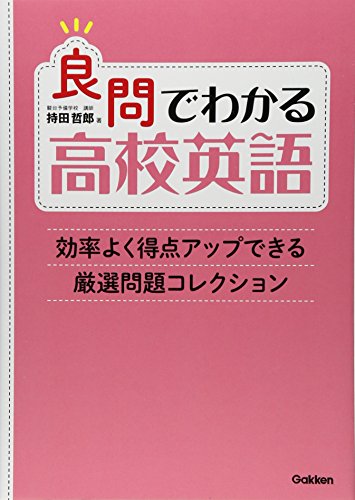 良問でわかる高校英語: 効率よく得点アップできる厳選問題コレクション