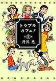 トラブルカフェ！