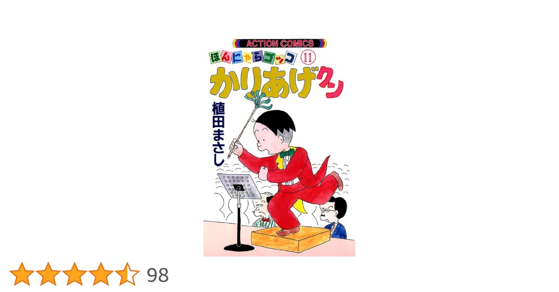 【中古】 かりあげクンコレクション 春一番編/双葉社/植田まさし 中古】 かりあげクンコレクション 春一番編 / 植田 まさし
