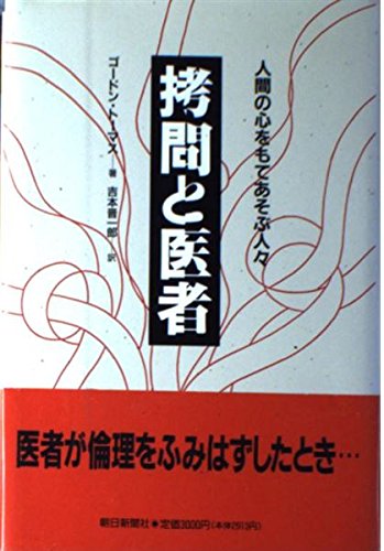 拷問と医者―人間の心をもてあそぶ人々 拷問と医者―人間の心をもてあそぶ人々