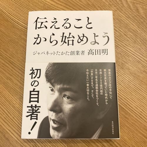 ほぼ 伝えることから始めよう 高田明 ほぼ 伝えることから始めよう 高田明