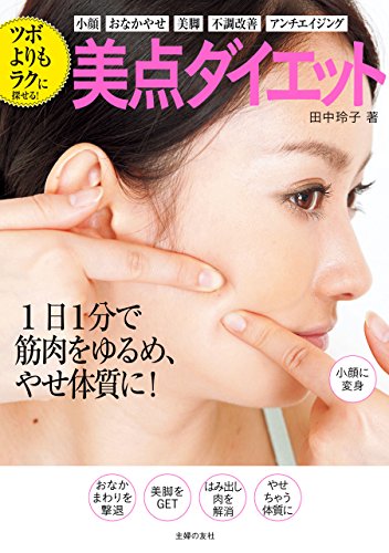 ツボよりもラクに探せる！　美点ダイエット